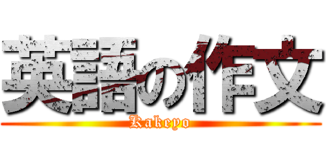 英語の作文 (Kakeyo)