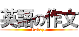 英語の作文 (Kakeyo)