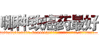哪种致癌药最好 (哪种致癌药最好【电.话186x0156x9662-Q194843976林氏药业】我们做的是长期生意,靠的是老客户长期支持
参考消息网2月20日报道 韩媒称，“剩女多、离婚率高的城市，房价一定会上涨。”这是中国经济学家金岩石2016年12月参加在上海举行的房地产相关论坛时说的话。
)