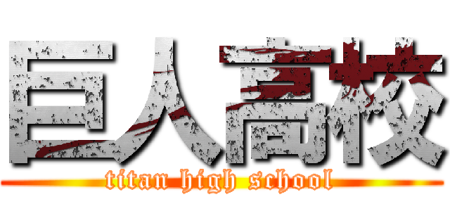 巨人高校 (titan high school)