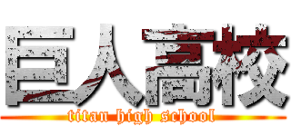 巨人高校 (titan high school)
