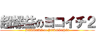 超爆益のヨコイチ２ (BAKUEKI no YOKOICHI2)