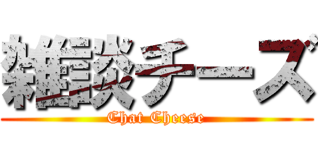 雑談チーズ (Chat Cheese)