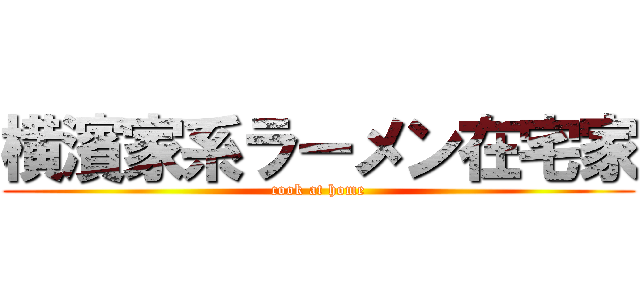 横濱家系ラーメン在宅家 (cook at home)