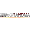 進撃のＧＲＡＮＤＭＡ (attack on grandma)