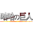 哈哈の巨人 (attack on titan)