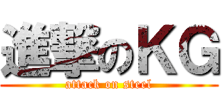 進撃のＫＧ (attack on steel)