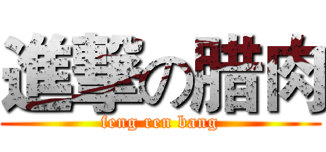 進撃の腊肉 (feng ren bang)