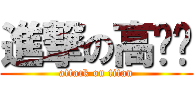 進撃の高芷瑄 (attack on titan)