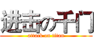 进击の千门 (attack on titan)