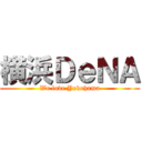 横浜ＤｅＮＡ (We love Yokohama)