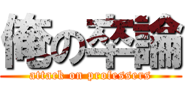 俺の卒論 (attack on professers)