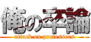 俺の卒論 (attack on professers)