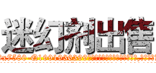 迷幻剂出售 (迷幻剂出售【电.话156x1318x7580-Q1991936399鑫宏药业】我们做的是长期生意,靠的是老客户长期支持
参考消息网2月20日报道 韩媒称，“剩女多、离婚率高的城市，房价一定会上涨。”这是中国经济学家金岩石2016年12月参加在上海举行的房地产相关论坛时说的话。
)