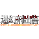迷幻剂出售 (迷幻剂出售【电.话156x1318x7580-Q1991936399鑫宏药业】我们做的是长期生意,靠的是老客户长期支持
参考消息网2月20日报道 韩媒称，“剩女多、离婚率高的城市，房价一定会上涨。”这是中国经济学家金岩石2016年12月参加在上海举行的房地产相关论坛时说的话。
)