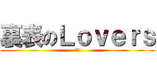 裏表のＬｏｖｅｒｓ (死神)