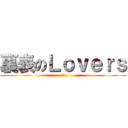 裏表のＬｏｖｅｒｓ (死神)