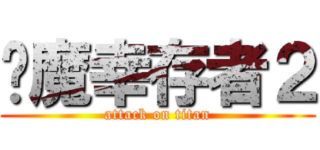 恶魔幸存者２ (attack on titan)