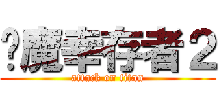 恶魔幸存者２ (attack on titan)