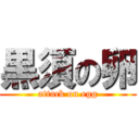 黒須の卵 (attack on egg)