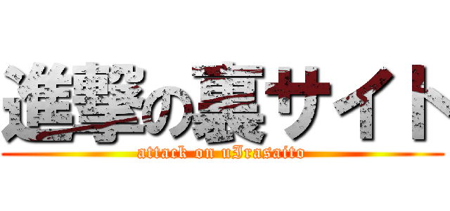 進撃の裏サイト (attack on uIrasaito)