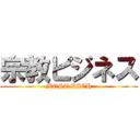 宗教ビジネス (MOST RICH)