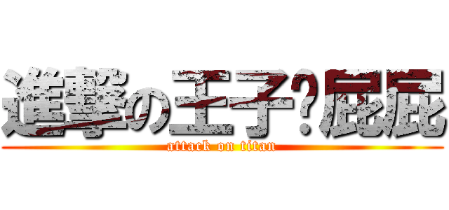 進撃の王子麵屁屁 (attack on titan)