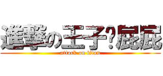 進撃の王子麵屁屁 (attack on titan)