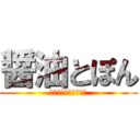 醤油とぽん (しょけんさんかんげい)