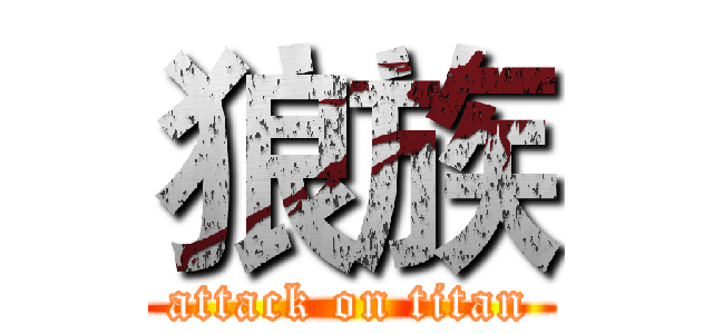 狼族 (attack on titan)