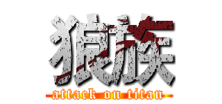 狼族 (attack on titan)