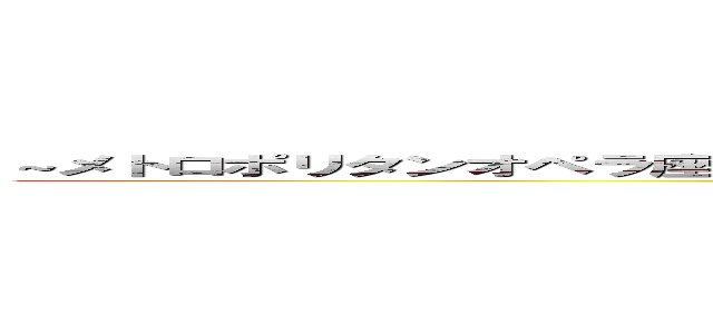 ～メトロポリタンオペラ座の怪人～ シュヴァルツブラッド アゲインクライシス！ (metoroporitanoperazanokaijin schwarzbloodagaincrisis)