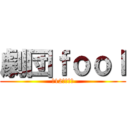 劇団ｆｏｏｌ (第12回本公演)