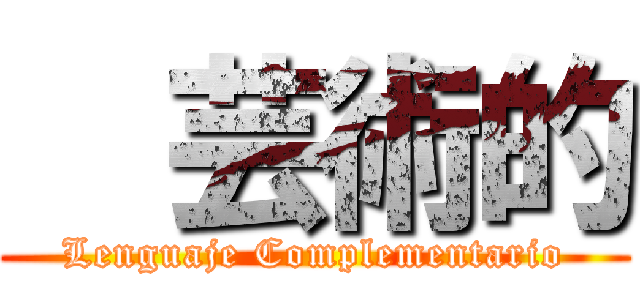 ㅤ芸術的 (Lenguaje Complementario)