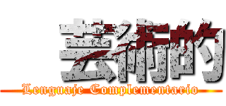 ㅤ芸術的 (Lenguaje Complementario)