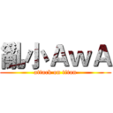 亂小ＡｗＡ (attack on titan)