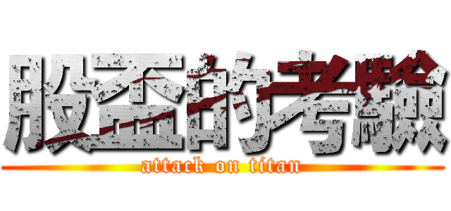 股盃的考驗 (attack on titan)