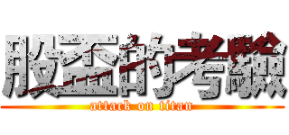 股盃的考驗 (attack on titan)