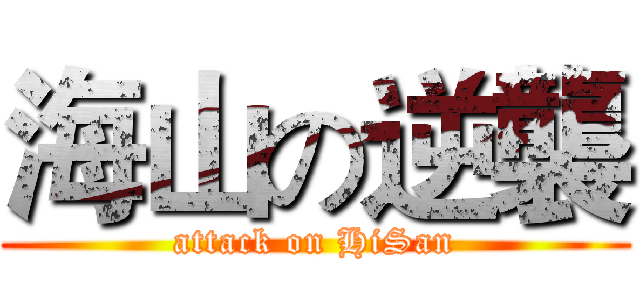 海山の逆襲 (attack on HiSan)