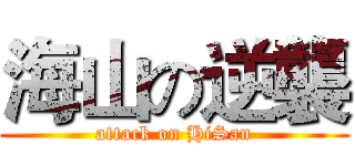 海山の逆襲 (attack on HiSan)