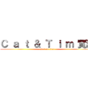 Ｃ ａ ｔ ＆ Ｔ ｉ ｍ 實況 (attack on titan)