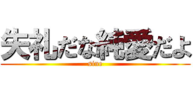 失礼だな純愛だよ (sine)