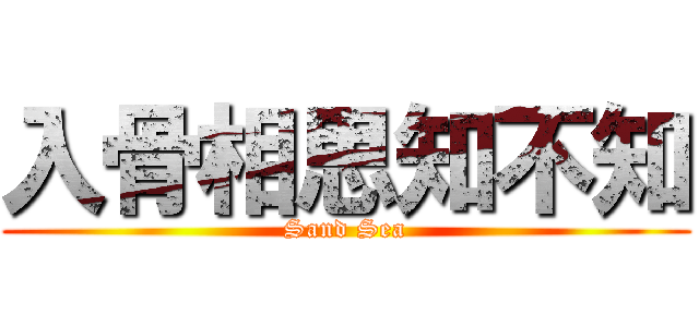 入骨相思知不知 (Sand Sea)