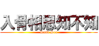 入骨相思知不知 (Sand Sea)
