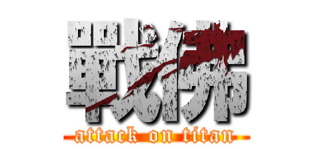 戰佛 (attack on titan)