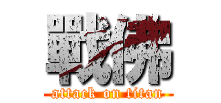戰佛 (attack on titan)