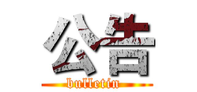 公告 (bulletin )