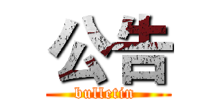 公告 (bulletin )