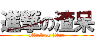進撃の渣呆 (attack on titan)