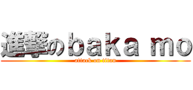 進撃のｂａｋａ ｍｏ (attack on titan)